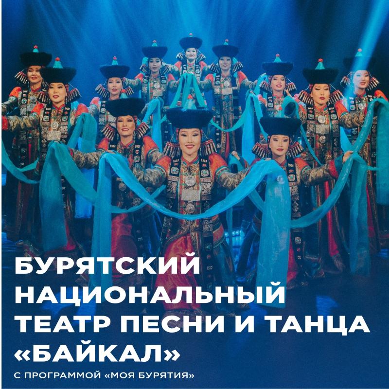 Бурятский государственный национальный театр песни и танца «Байкал» выступит в Хабаровске