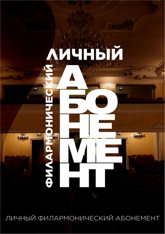Личный филармонический абонемент