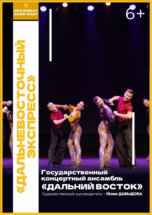 ДАЛЬНЕВОСТОЧНЫЙ ЭКСПРЕСС