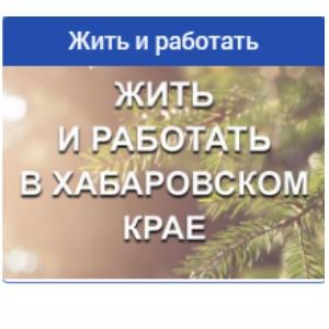 Жить и работать в Хабаровском крае