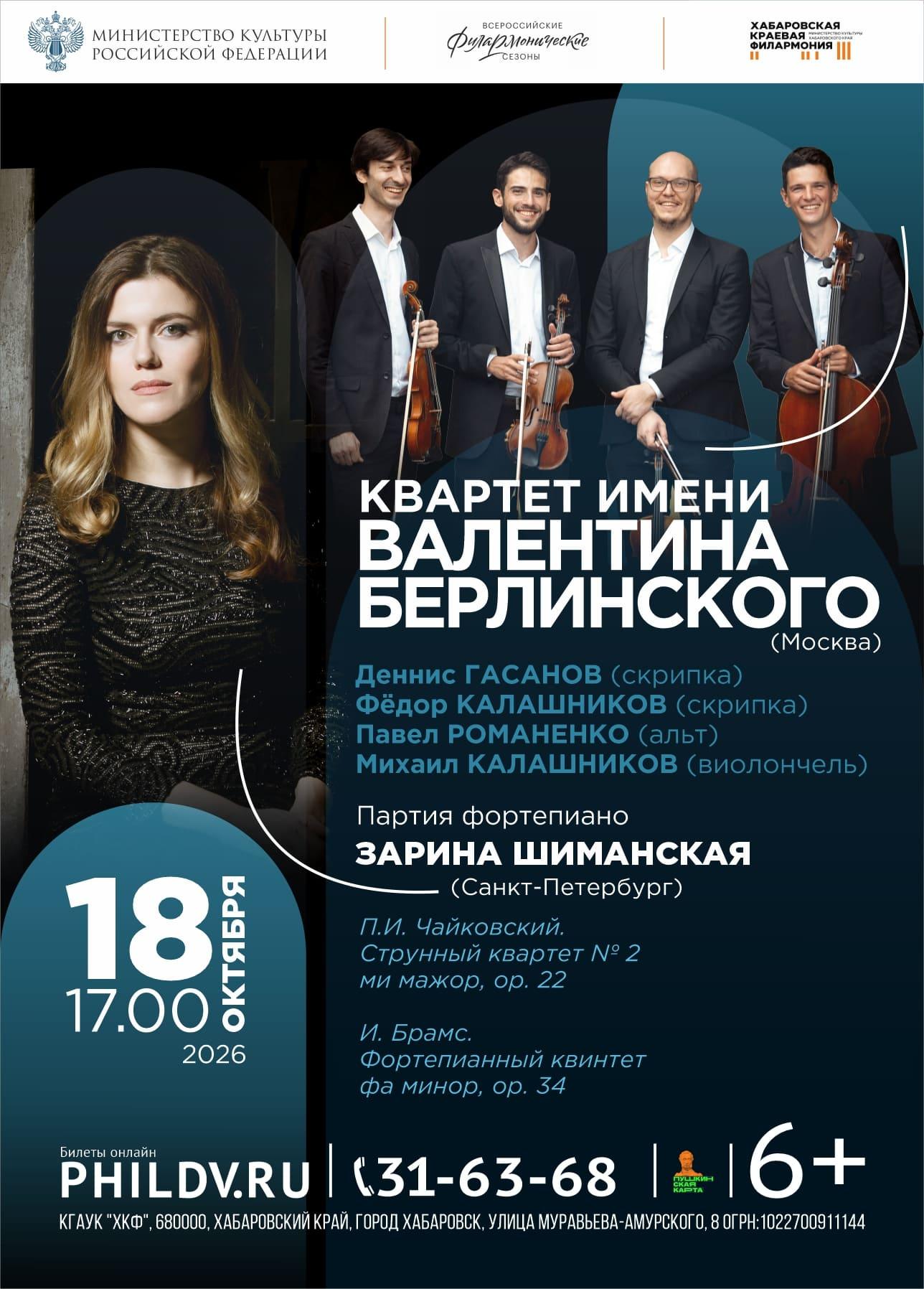КВАРТЕТ ИМЕНИ ВАЛЕНТИНА БЕРЛИНСКОГО (Москва)