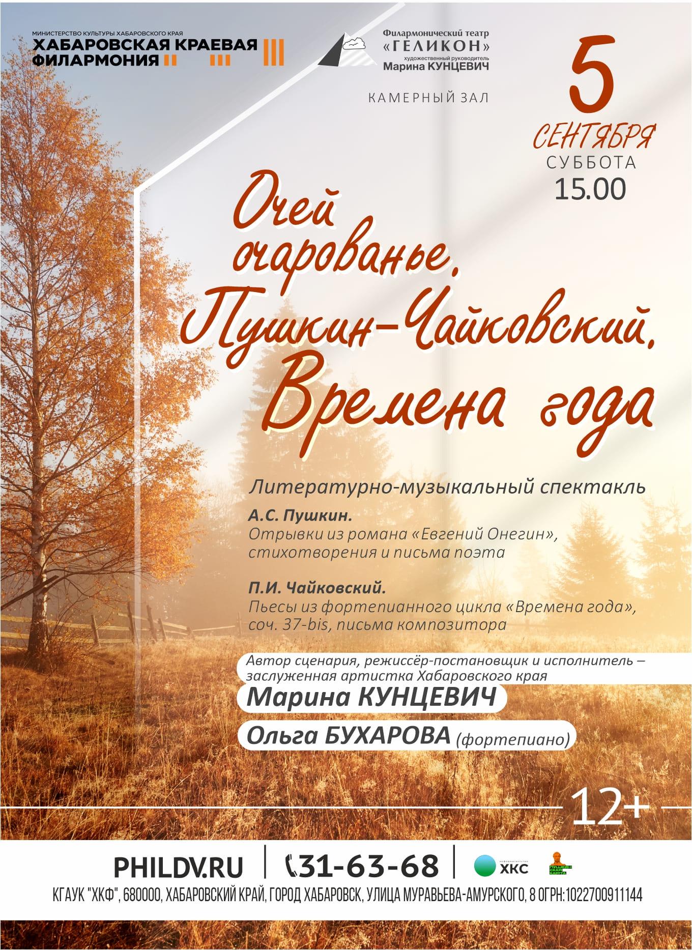 ОЧЕЙ ОЧАРОВАНЬЕ. ПУШКИН - ЧАЙКОВСКИЙ. ВРЕМЕНА ГОДА.