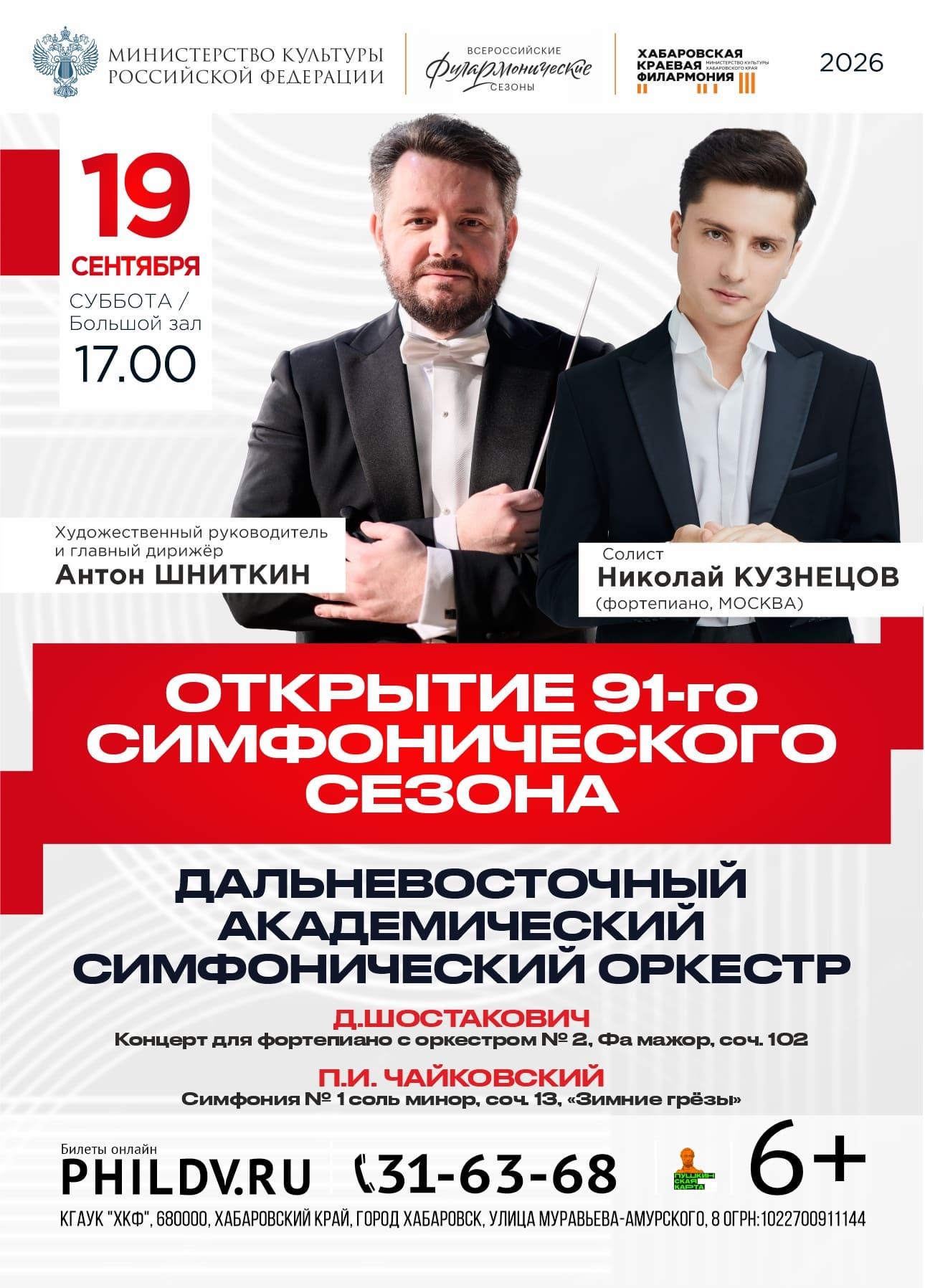 ОТКРЫТИЕ 91-го СИМФОНИЧЕСКОГО СЕЗОНА