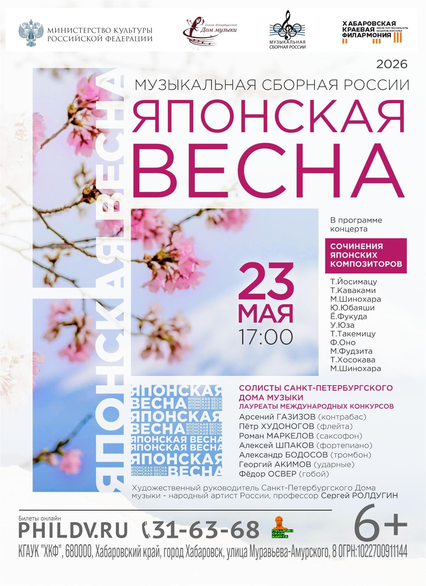 МУЗЫКАЛЬНАЯ  СБОРНАЯ  РОССИИ.  «ЯПОНСКАЯ  ВЕСНА»
