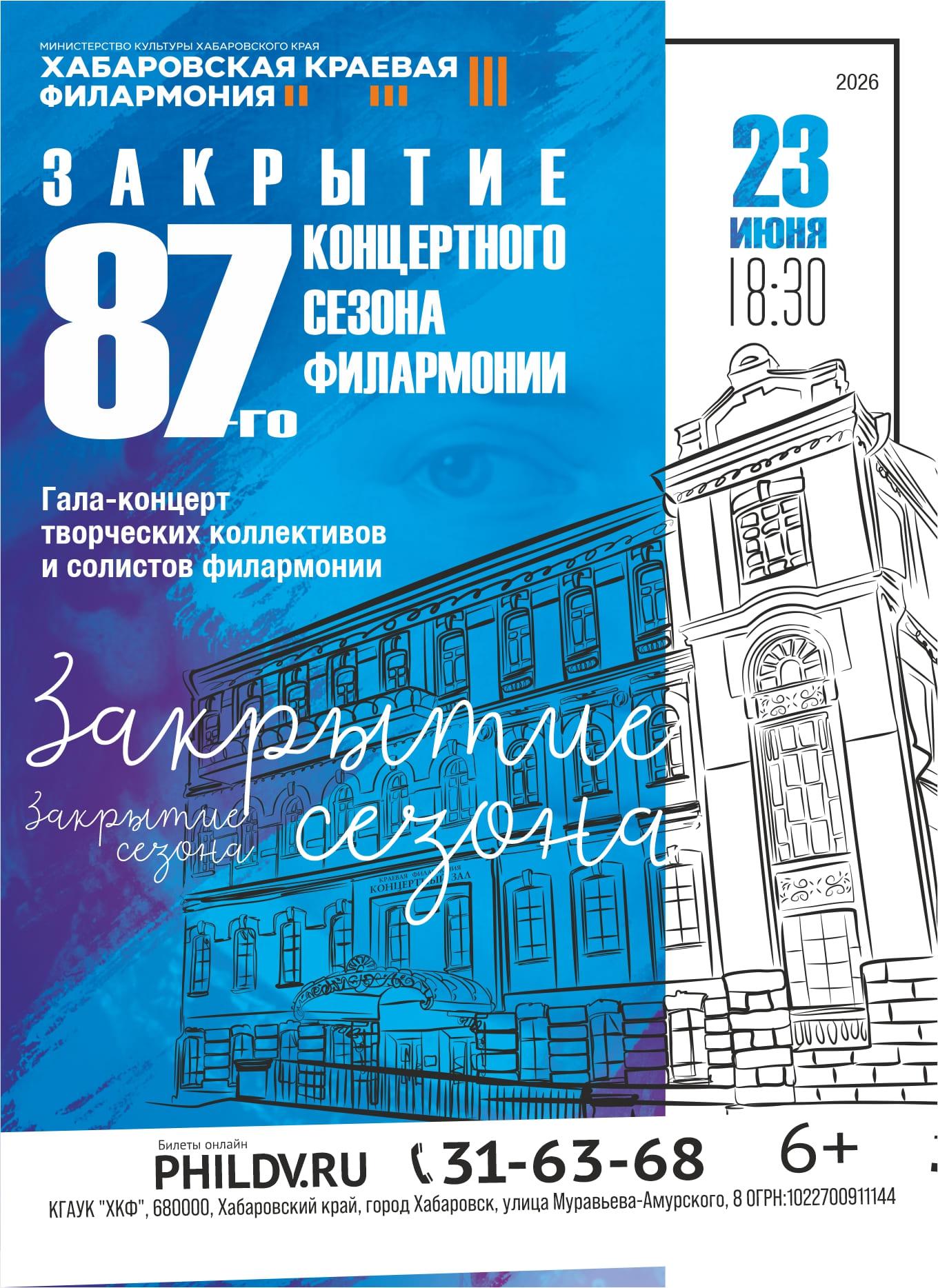 ЗАКРЫТИЕ 87-го КОНЦЕРТНОГО СЕЗОНА ФИЛАРМОНИИ