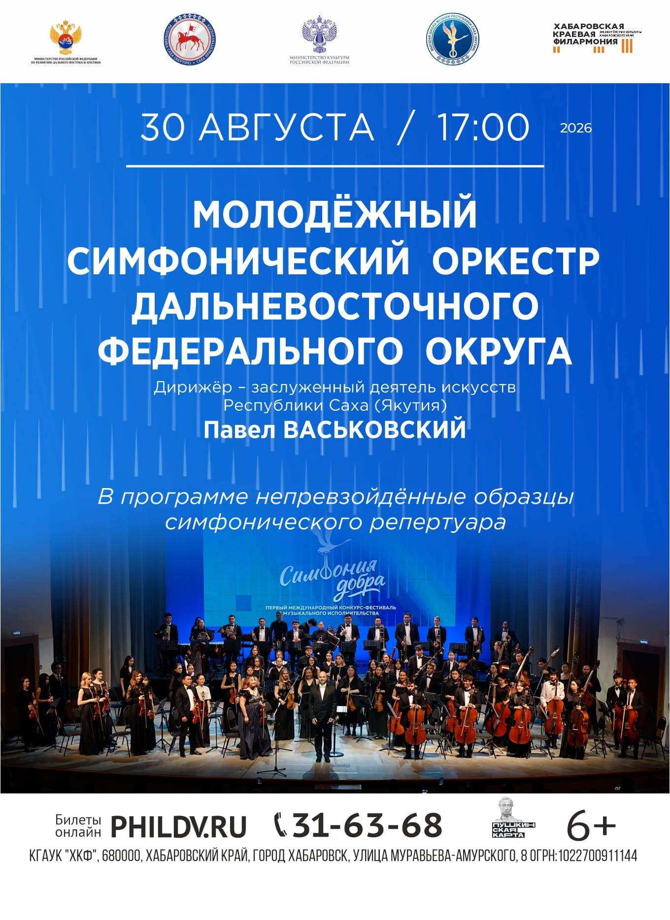 МОЛОДЁЖНЫЙ СИМФОНИЧЕСКИЙ ОРКЕСТР ДАЛЬНЕВОСТОЧНОГО ФЕДЕРАЛЬНОГО ОКРУГА