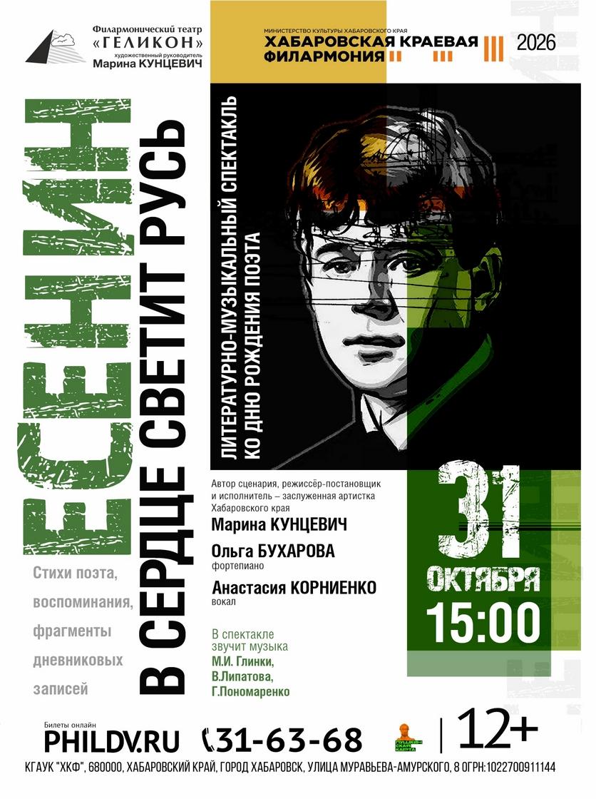 ЕСЕНИН. В СЕРДЦЕ СВЕТИТ РУСЬ