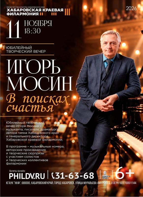 ИГОРЬ МОСИН. В ПОИСКАХ СЧАСТЬЯ