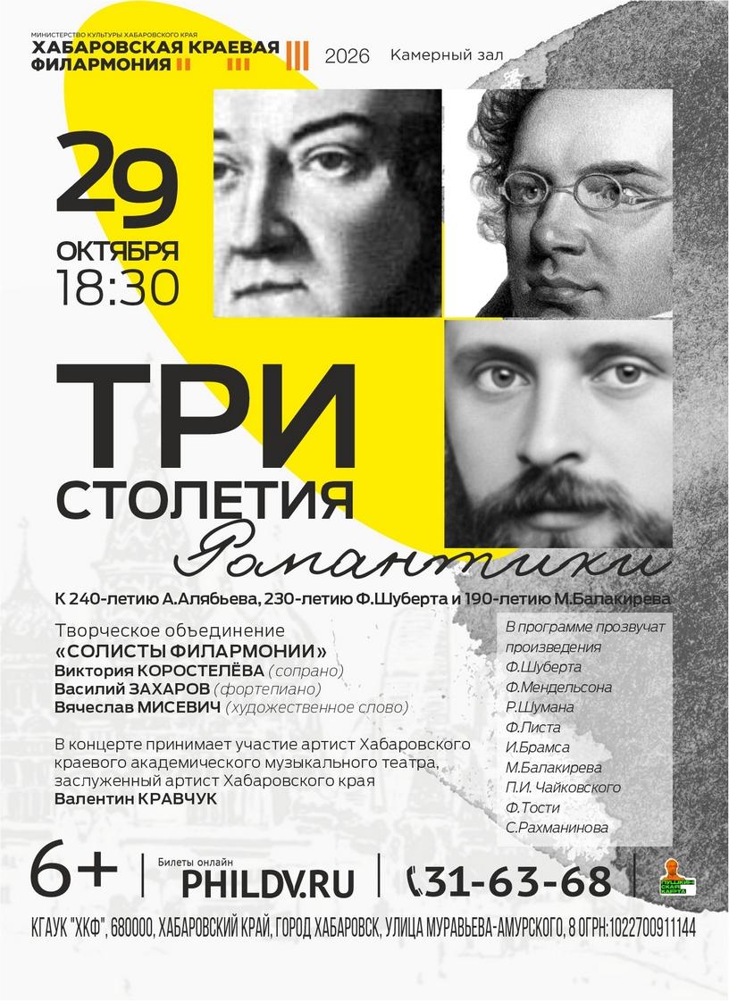 ТРИ СТОЛЕТИЯ РОМАНТИКИ