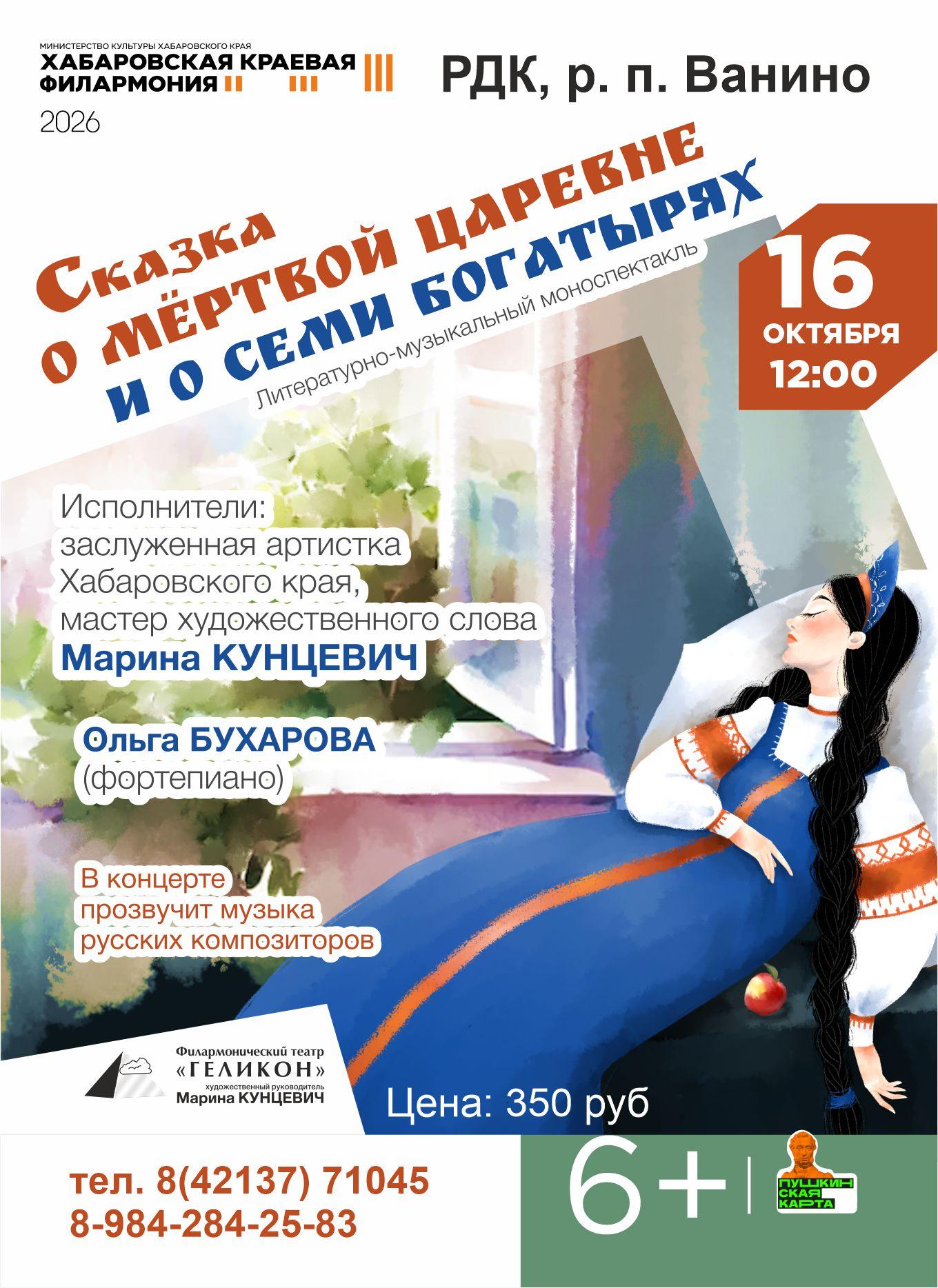 СКАЗКА О МЁРТВОЙ ЦАРЕВНЕ И О СЕМИ БОГАТЫРЯХ
