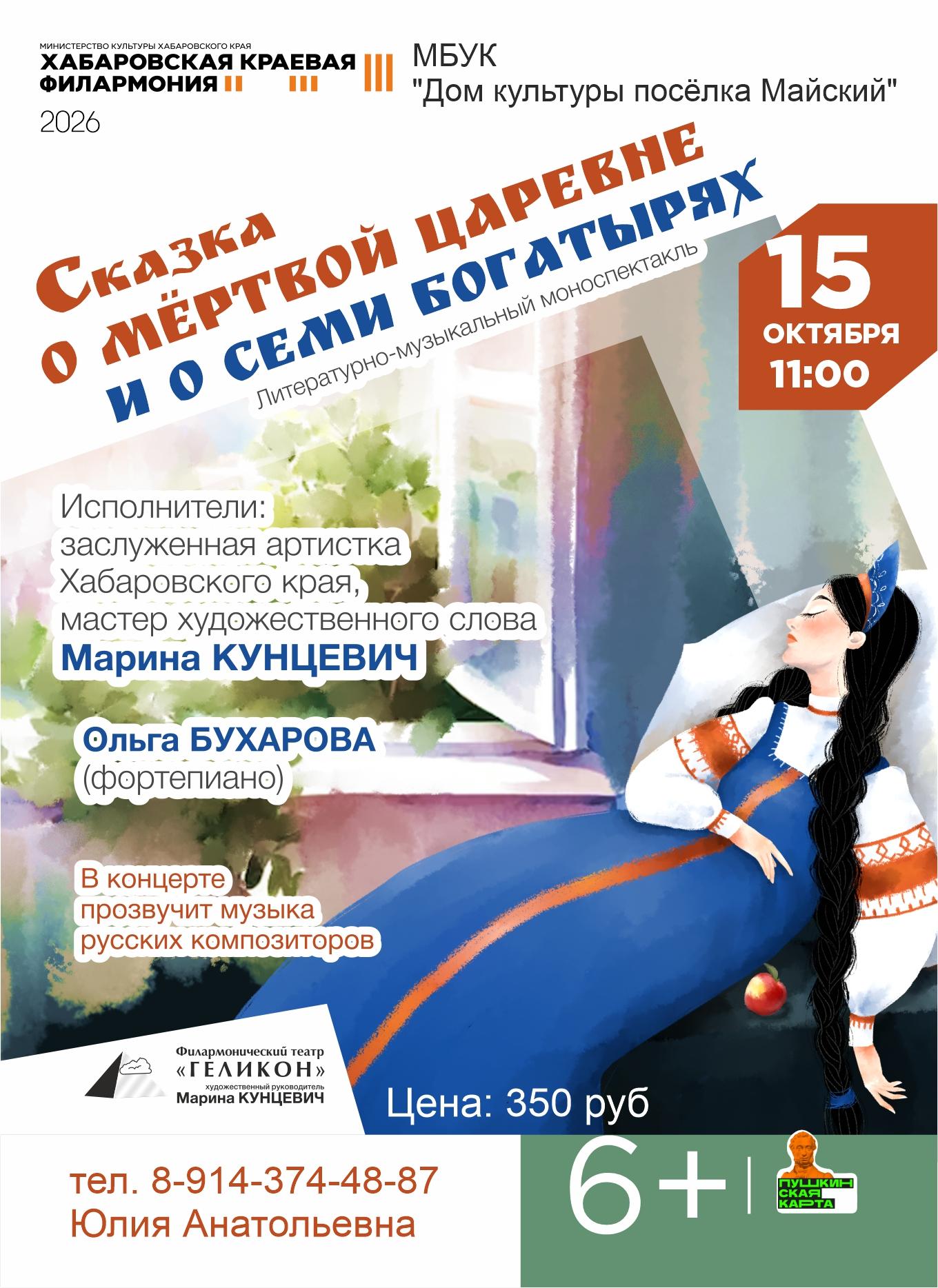 СКАЗКА О МЁРТВОЙ ЦАРЕВНЕ И О СЕМИ БОГАТЫРЯХ
