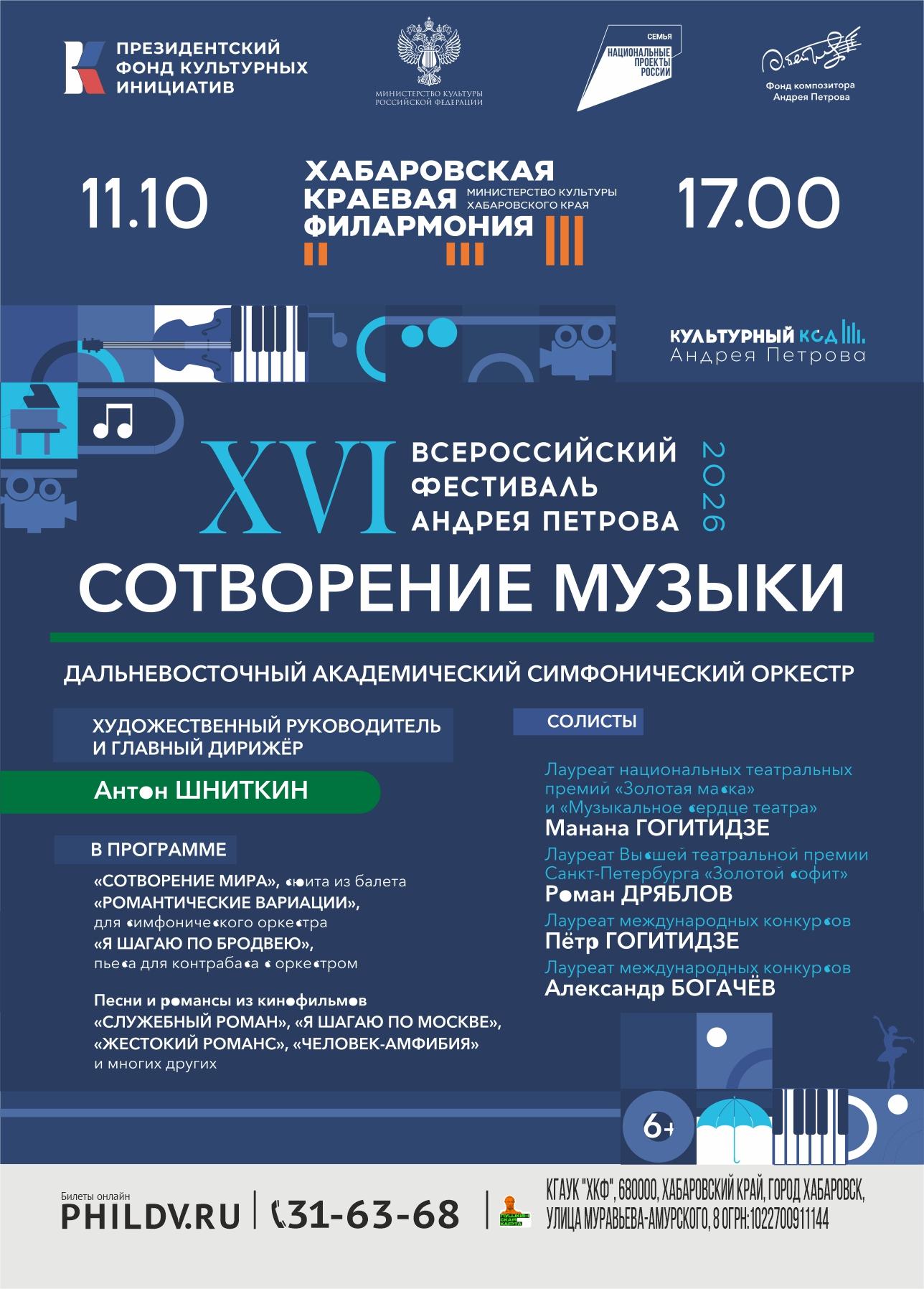ХVI ВСЕРОССИЙСКИЙ ФЕСТИВАЛЬ АНДРЕЯ ПЕТРОВА