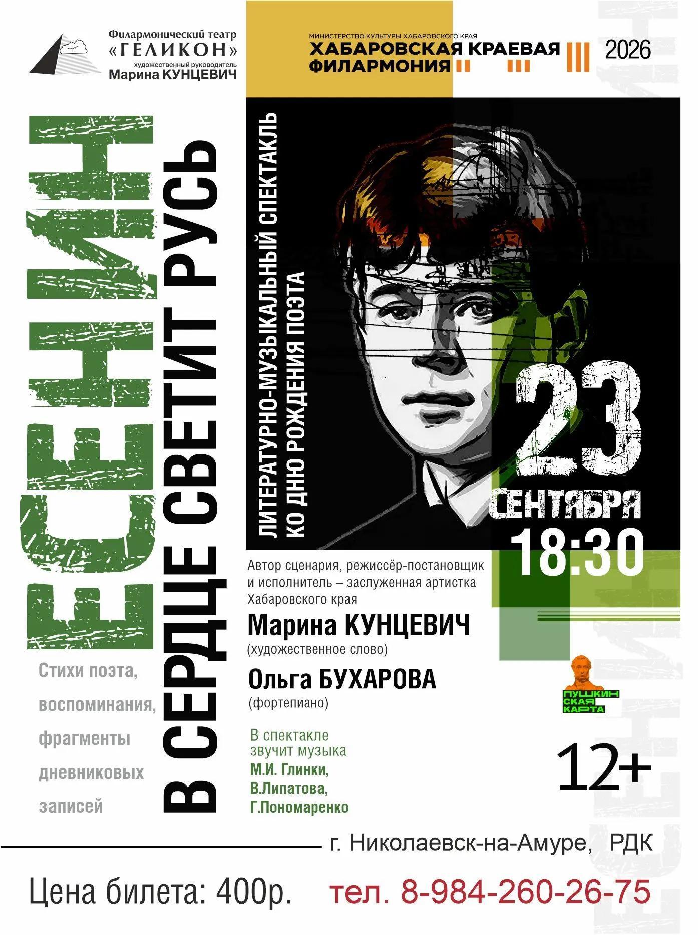 ЕСЕНИН. В СЕРДЦЕ СВЕТИТ РУСЬ