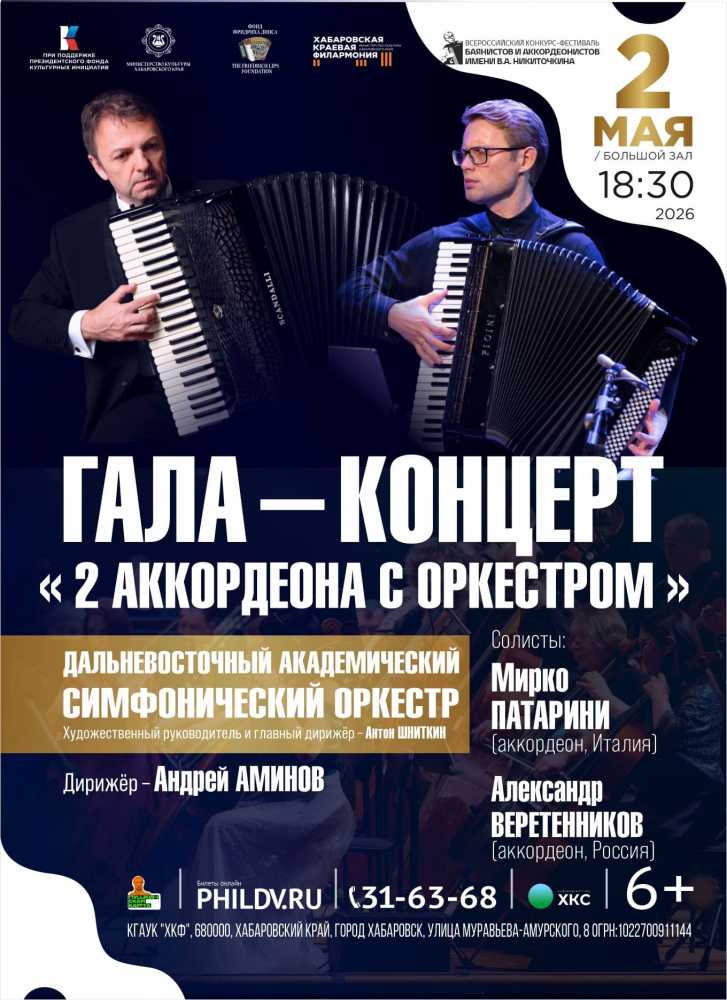 ГАЛА – КОНЦЕРТ ФЕСТИВАЛЯ. 2 АККОРДЕОНА С ОРКЕСТРОМ