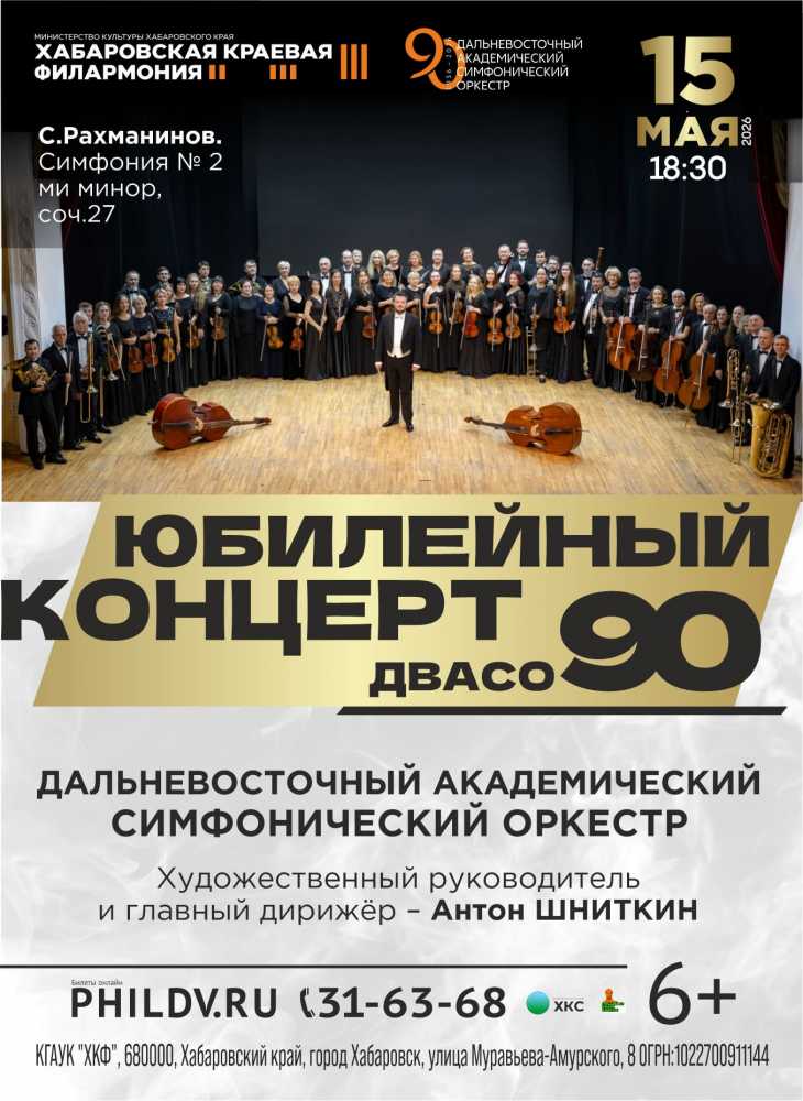 ЮБИЛЕЙНЫЙ КОНЦЕРТ – ДВАСО 90!