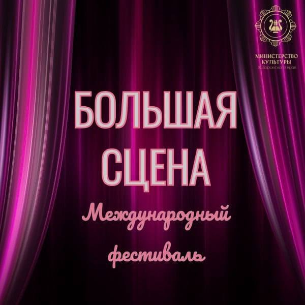 Талантливые исполнители края могут принять участие в Международном фестивале "Большая сцена"