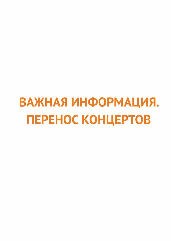 ВАЖНАЯ ИНФОРМАЦИЯ. ПЕРЕНОС КОНЦЕРТОВ