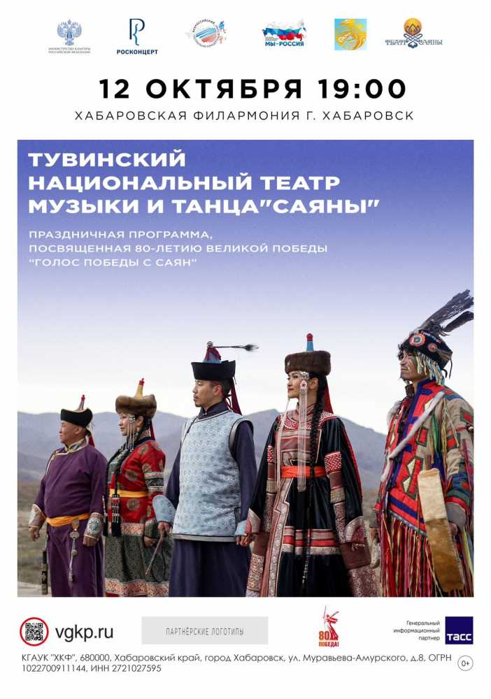Тувинский национальный театр музыки и танца «Саяны» выступит в Хабаровске
