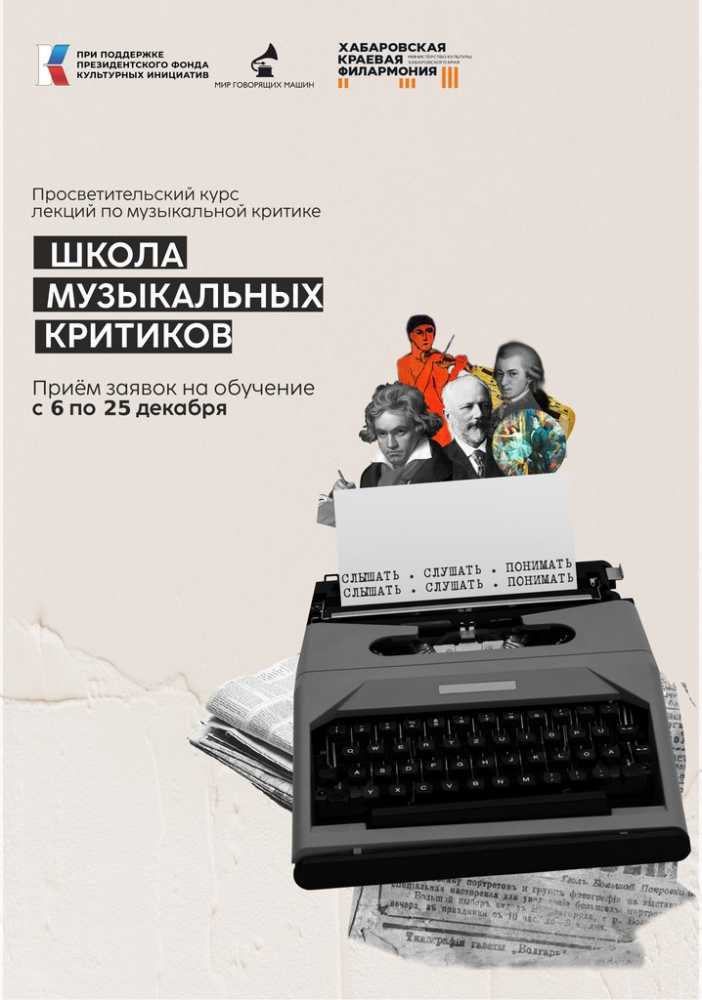 Школа музыкальных критиков откроется в Хабаровске