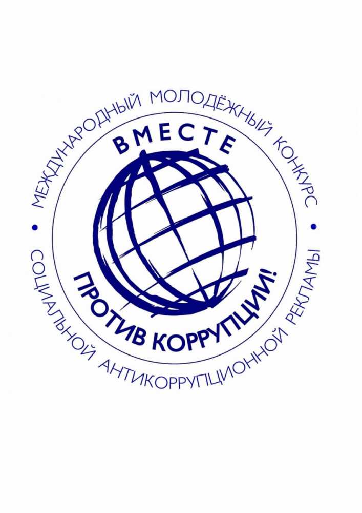 В конкурсе соцрекламы «Вместе против коррупции» приглашают поучаствовать жителей края