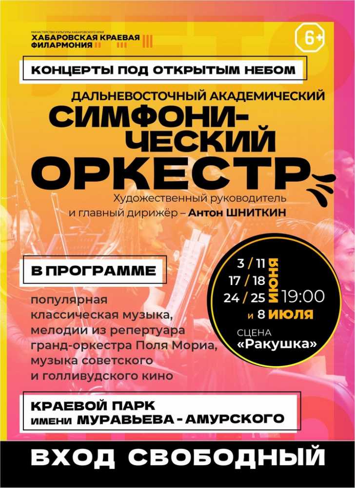 Дальневосточный академический симфонический оркестр открывает сезон парковых концертов