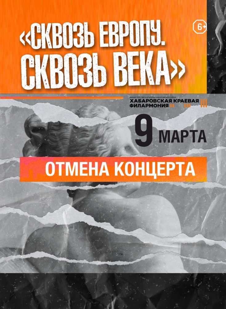 Отмена концерта «Сквозь Европу. Сквозь века»