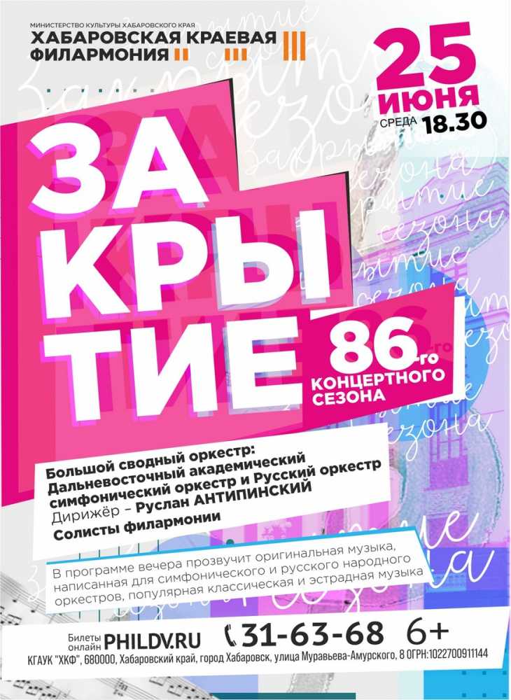 Хабаровская филармония закрывает 86-й концертный сезон