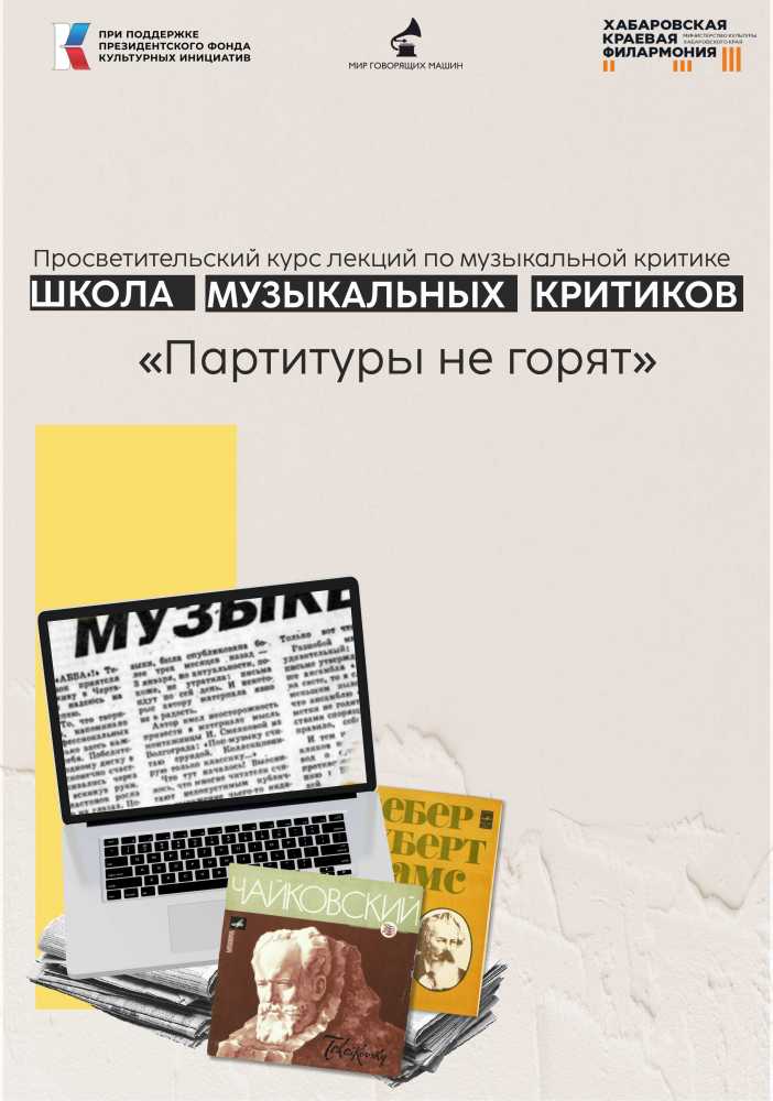 Отзыв «Партитуры не горят»
