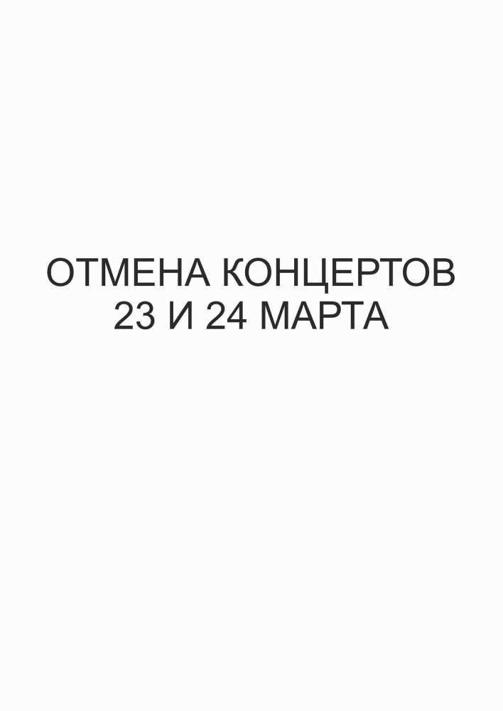 Отмена концертов 23 и 24 марта