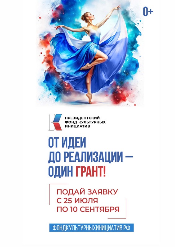 Президентский фонд культурных инициатив открыл прием заявок на новый грантовый конкурс