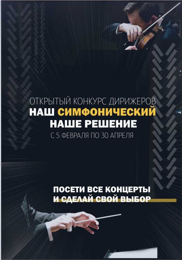 Хабаровчане смогут принять участие в голосовании  за главного дирижёра Дальневосточного академического симфонического оркестра