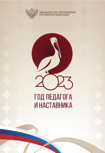 Год педагога и наставника 2023