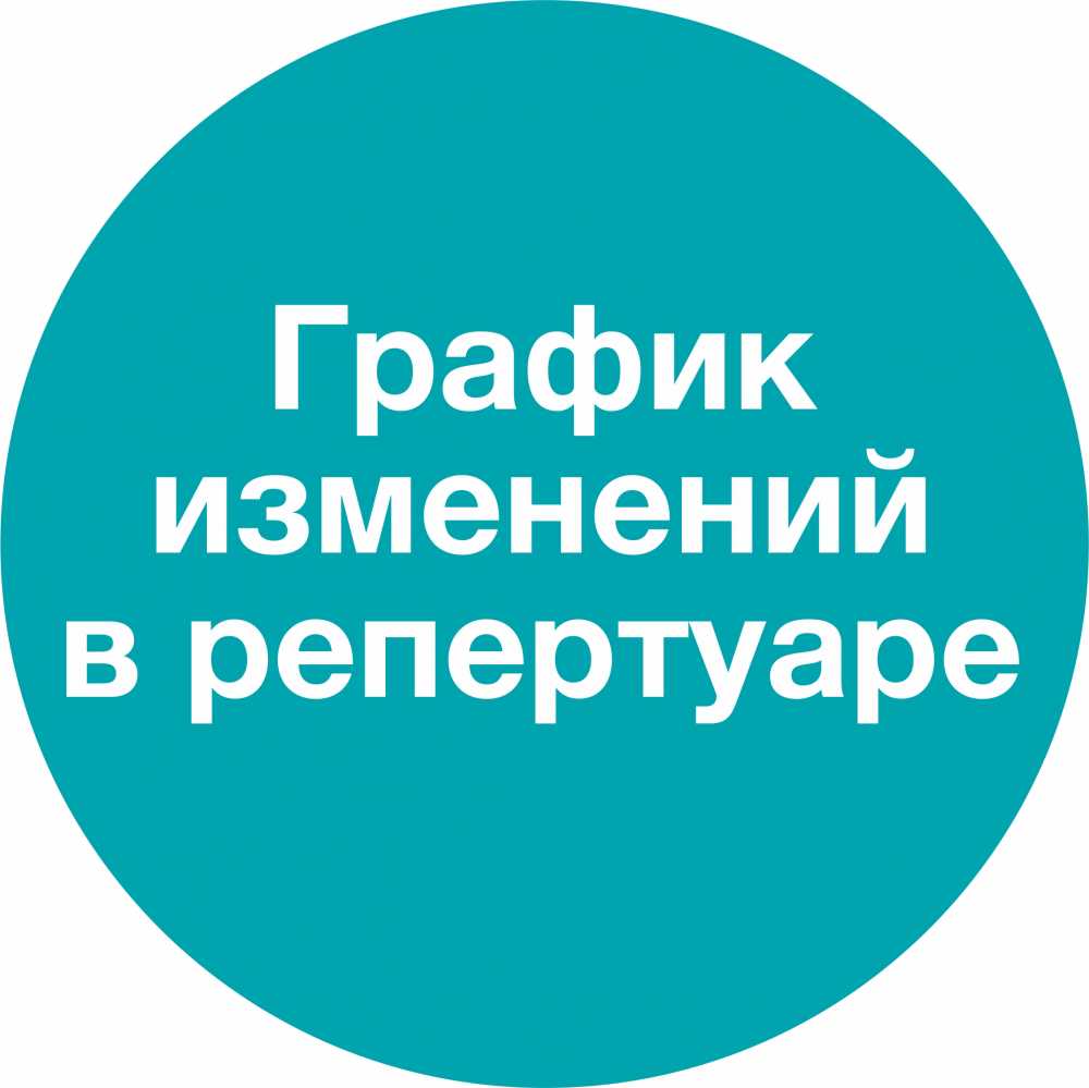 График изменений в репертуаре ( с 23 марта по 12 апреля)