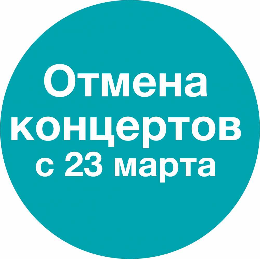 Важная информация для зрителей. Отмены концертов с 23 марта по 12 апреля