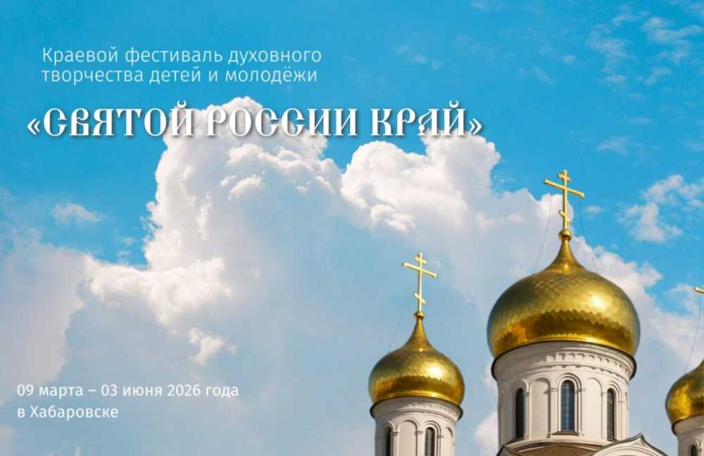 Краевой фестиваль духовного творчества для детей и молодежи «Святой России край»